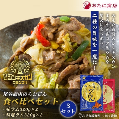 【ジンギスカン食べ比べ!】尾谷のらむじん食べ比べセット(味ラム・特味ラム)各320g×2袋×3セット
