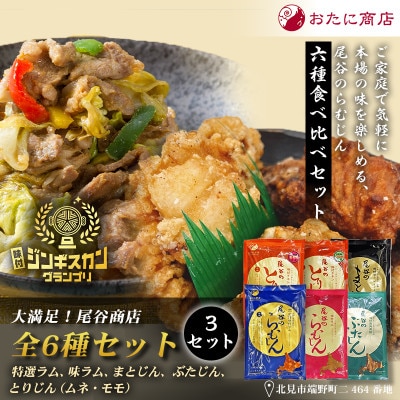 大満足!尾谷商店  6種(特選らむじん・らむじん・まとじん・ぶたじん・とりじん2種)×3セット