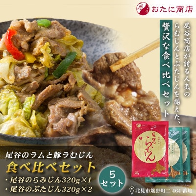 尾谷のラムと豚らむじん食べ比べセット(らむじん320g×1袋・ぶたじん320g×2)×5セット