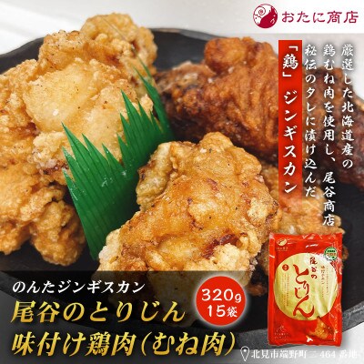 【手軽に楽しめるちょうどいいサイズ!】のんたジンギスカン 尾谷のとりじん 味付け鶏肉(胸肉)　15袋