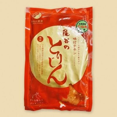 【手軽に楽しめるちょうどいいサイズ!】のんたジンギスカン 尾谷のとりじん 味付け鶏肉(胸肉)　15袋