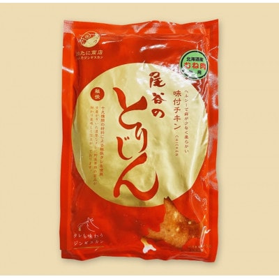 【手軽に楽しめるちょうどいいサイズ!】のんたジンギスカン 尾谷のとりじん 味付け鶏肉(胸肉)　20袋