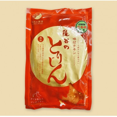 【手軽に楽しめるちょうどいいサイズ!】のんたジンギスカン 尾谷のとりじん 味付け鶏肉(胸肉)　10袋