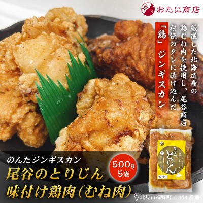 【ヘルシーで食べやすい!!】のんたジンギスカン 尾谷のとりじん 味付け鶏肉(むね肉)500g×5袋