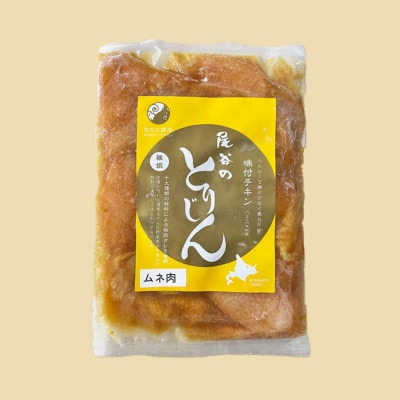 【ヘルシーで食べやすい!!】のんたジンギスカン 尾谷のとりじん 味付け鶏肉(むね肉)500g×5袋