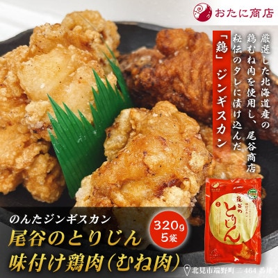 【手軽に楽しめるちょうどいいサイズ!】のんたジンギスカン 尾谷のとりじん 味付け鶏肉(胸肉)　5袋