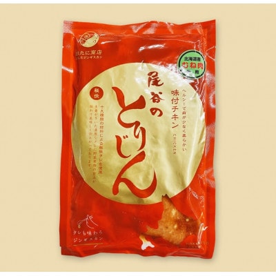 【手軽に楽しめるちょうどいいサイズ!】のんたジンギスカン 尾谷のとりじん 味付け鶏肉(胸肉)　5袋