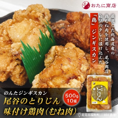 【ヘルシーで食べやすい!!】のんたジンギスカン 尾谷のとりじん 味付け鶏肉(むね肉)500g×10袋