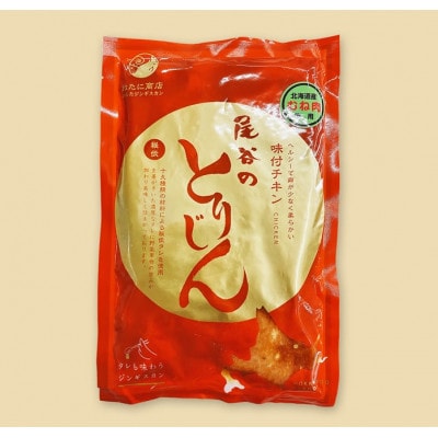 【手軽に楽しめるちょうどいいサイズ!】のんたジンギスカン 尾谷のとりじん 味付け鶏肉(胸肉)　3袋