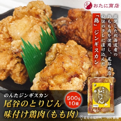 【ジューシーで柔らかい!】のんたジンギスカン 尾谷のとりじん 味付け鶏肉(もも肉)500g×10袋