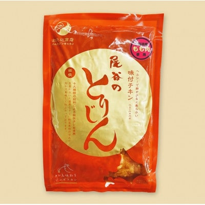 【手軽に楽しめるサイズ!】のんたジンギスカン 尾谷のとりじん 味付け鶏肉(もも肉)320g×5袋