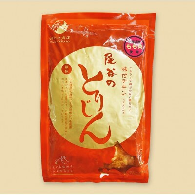 【手軽に楽しめるサイズ!】のんたジンギスカン 尾谷のとりじん 味付け鶏肉(もも肉)320g×20袋