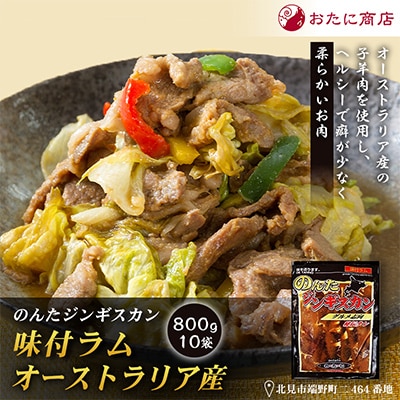 【家族みんなで楽しめる】のんたジンギスカン 味付ラム オーストラリア産　800g×10袋