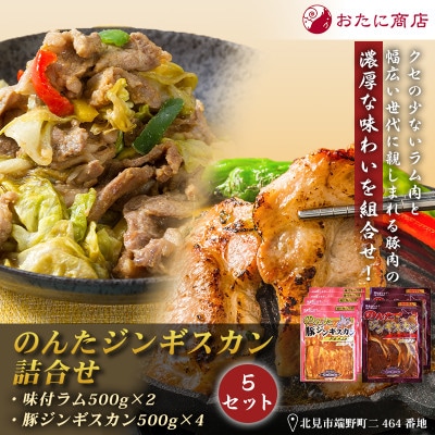 【ジンギスカン食べ比べ!】のんたジンギスカン詰合せ(ラム500g×2袋・豚500g×4袋)×5セット