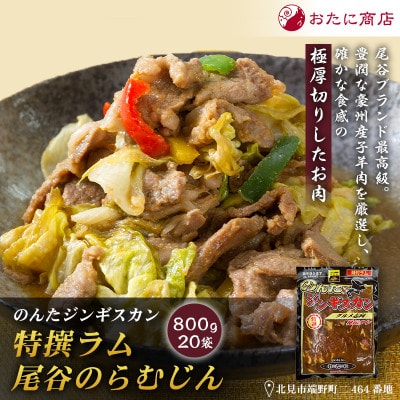 【特撰ラムの旨味が凝縮】のんたジンギスカン 特撰尾谷のらむじん　800g×20袋