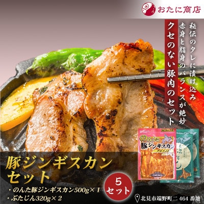 豚ジンギスカンセット(500g×1袋・320g×2袋)×5セット