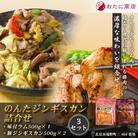 【ジンギスカン食べ比べ!】のんたジンギスカン詰合せ(ラム500g×1袋・豚500g×2袋)×3セット