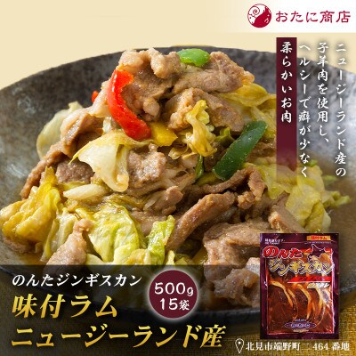 【家族みんなで楽しめる】のんたジンギスカン 味付ラム ニュージーランド産　500g×15袋