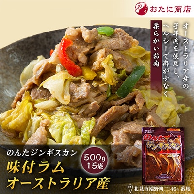 【家族みんなで楽しめる】のんたジンギスカン 味付ラム オーストラリア産　500g×15袋