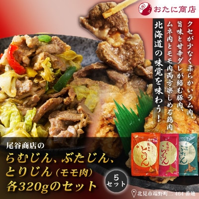 【ジンギスカン食べ比べ!】尾谷商店のらむじん・ぶたじん・とりじん(モモ肉)　各320g×5セット