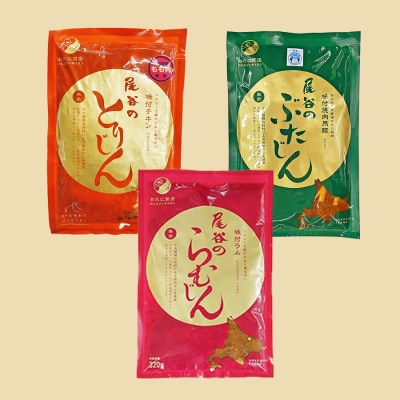 【ジンギスカン食べ比べ!】尾谷商店のらむじん・ぶたじん・とりじん(モモ肉)　各320g×5セット