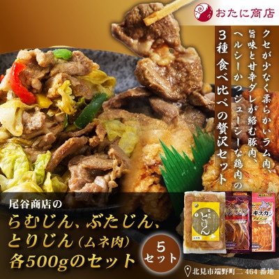 【ジンギスカン食べ比べ!】尾谷商店のらむじん・ぶたじん・とりじん(ムネ肉)　各500g×5セット