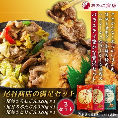 尾谷商店の満足セット らむじん・ぶたじん・とりじん(ムネ肉)　各320g×3セット