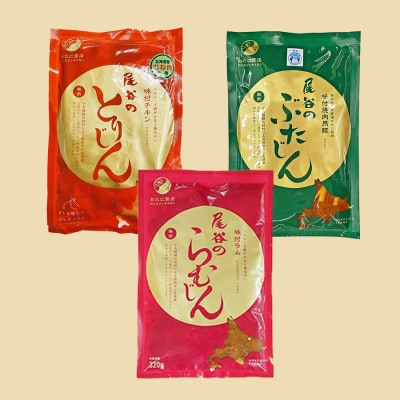 尾谷商店の満足セット らむじん・ぶたじん・とりじん(ムネ肉)　各320g×3セット