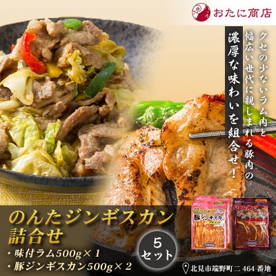 【ジンギスカン食べ比べ!】のんたジンギスカン詰合せ(ラム500g×1袋・豚500g×2袋)5セット