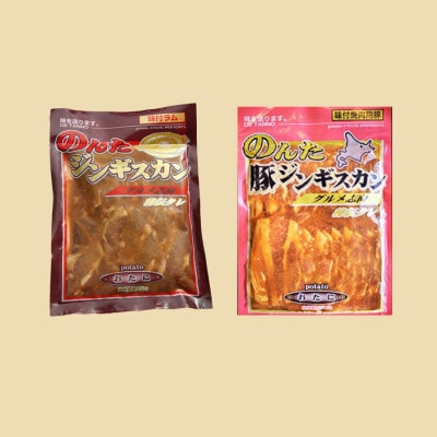 【ジンギスカン食べ比べ!】のんたジンギスカン詰合せ(ラム500g×1袋・豚500g×2袋)5セット