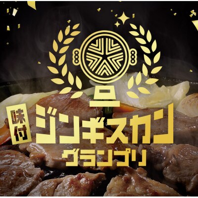 【特撰ラムの旨味が凝縮】のんたジンギスカン 特撰ラム 尾谷のらむじん　320g×5袋