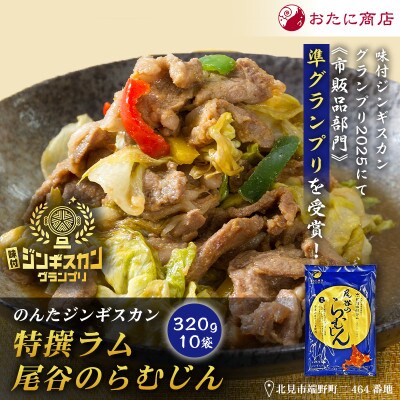 【特撰ラムの旨味が凝縮】のんたジンギスカン 特撰ラム 尾谷のらむじん　320g×10袋