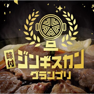 【特撰ラムの旨味が凝縮】のんたジンギスカン 特撰ラム 尾谷のらむじん　320g×10袋