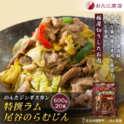【特撰ラムの旨味が凝縮】のんたジンギスカン 特撰尾谷のらむじん　500g×20袋