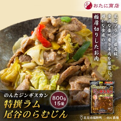 【特撰ラムの旨味が凝縮】のんたジンギスカン 特撰尾谷のらむじん　800g×15袋