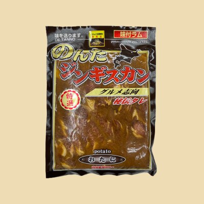 【特撰ラムの旨味が凝縮】のんたジンギスカン 特撰尾谷のらむじん　800g×15袋