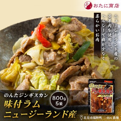 【家族みんなで楽しめる】のんたジンギスカン 味付ラム ニュージーランド産　800g×5袋