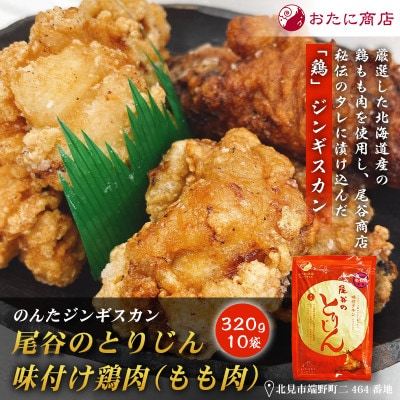 【手軽に楽しめるサイズ!】のんたジンギスカン 尾谷のとりじん 味付け鶏肉(もも肉)320g×10袋
