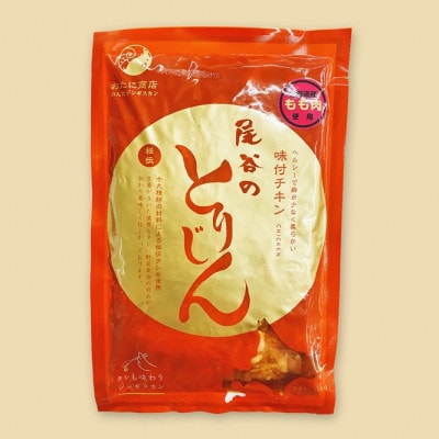 【手軽に楽しめるサイズ!】のんたジンギスカン 尾谷のとりじん 味付け鶏肉(もも肉)320g×15袋