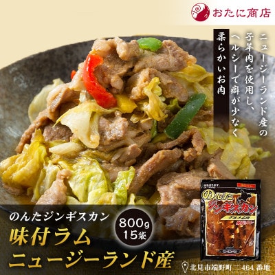 【家族みんなで楽しめる】のんたジンギスカン 味付ラム ニュージーランド産　800g×15袋