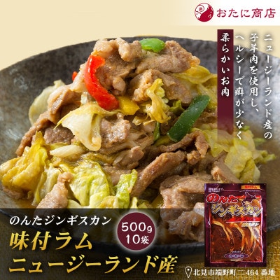 【家族みんなで楽しめる】のんたジンギスカン 味付ラム ニュージーランド産　500g×10袋