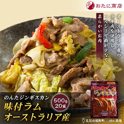 【家族みんなで楽しめる】のんたジンギスカン 味付ラム オーストラリア産　500g×20袋