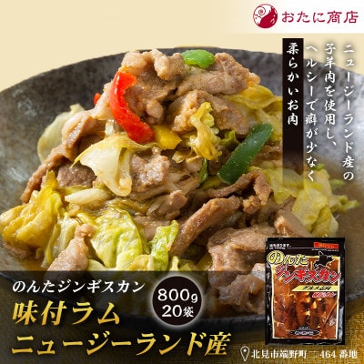 【家族みんなで楽しめる】のんたジンギスカン 味付ラム ニュージーランド産　800g×20袋