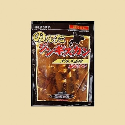【家族みんなで楽しめる】のんたジンギスカン 味付ラム ニュージーランド産　800g×20袋