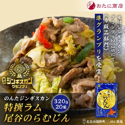 【特撰ラムの旨味が凝縮】のんたジンギスカン 特撰ラム 尾谷のらむじん　320g×20袋