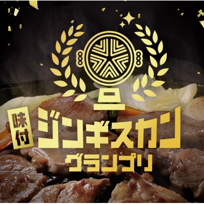 【特撰ラムの旨味が凝縮】のんたジンギスカン 特撰ラム 尾谷のらむじん　320g×20袋