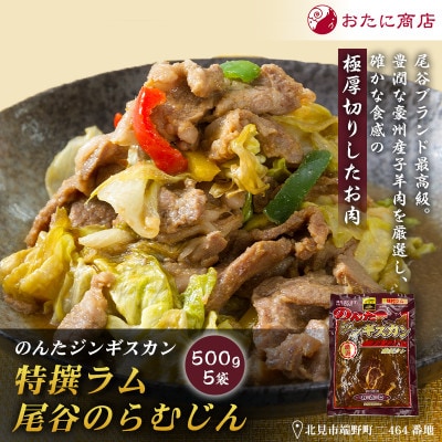 【特撰ラムの旨味が凝縮】のんたジンギスカン 特撰尾谷のらむじん　500g×5袋