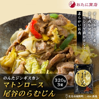 【グルメ志向の方必見!】のんたジンギスカン グルメ志向味付マトンロース 320g×3袋
