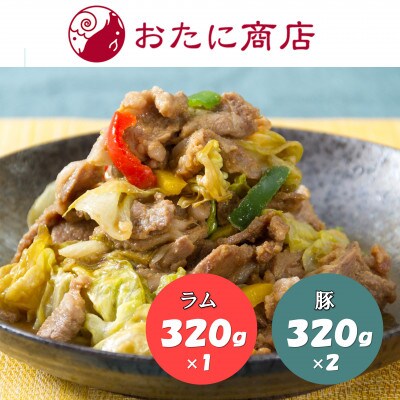 【2023年8月上旬発送】ラムと豚の食べ比べ!(尾谷のらむじん320g×1・ぶたじん320g×2)