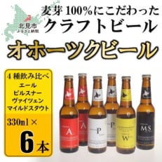 オホーツクビール 6本セット